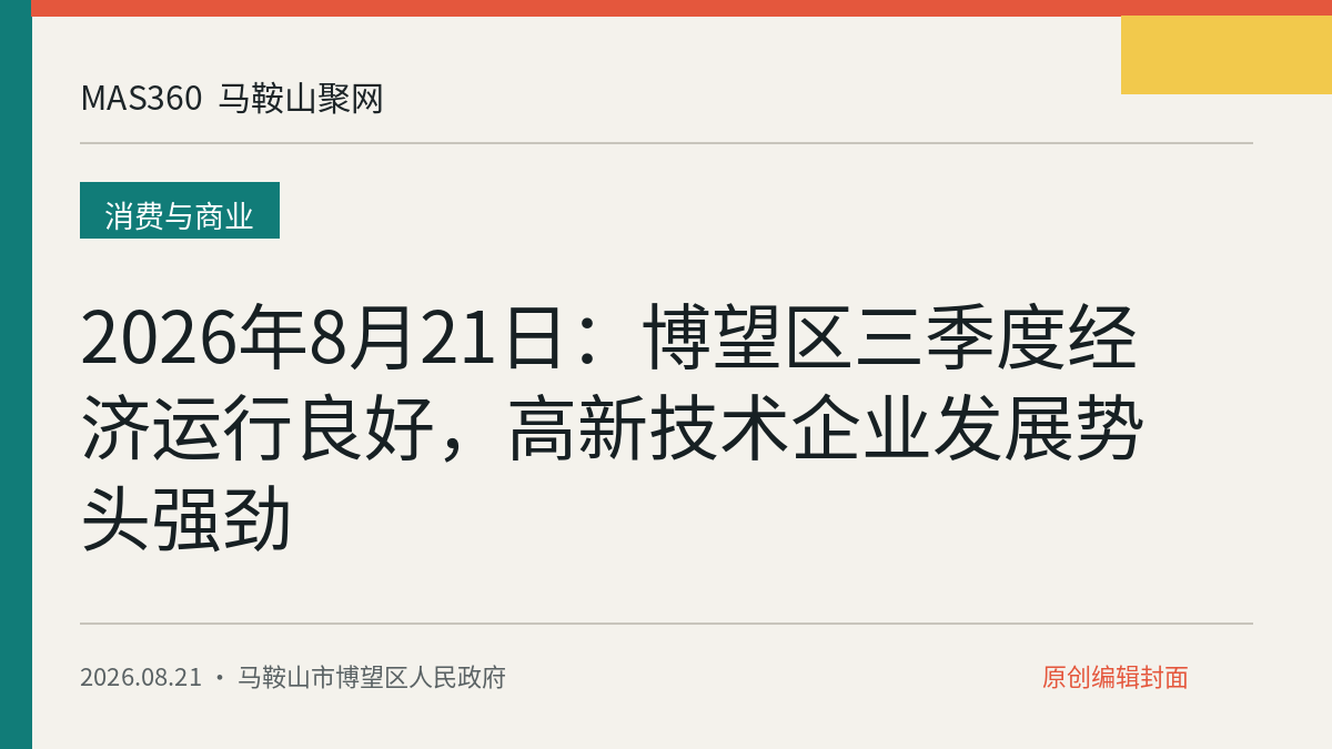 2026年8月21日：博望区三季度经济运行良好，高新技术企业发展势头强劲