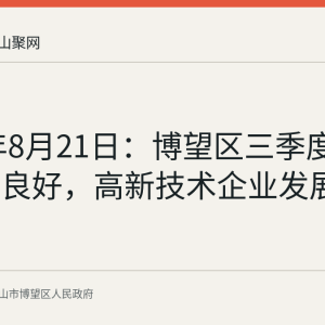2026年8月21日：博望区三季度经济运行良好，高新技术企业发展势头强劲