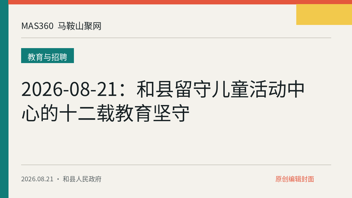 2026-08-21：和县留守儿童活动中心的十二载教育坚守