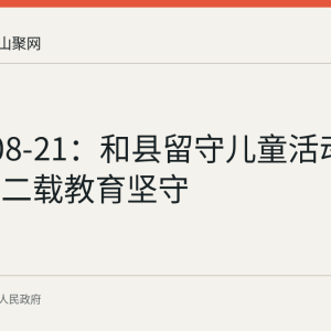 2026-08-21：和县留守儿童活动中心的十二载教育坚守
