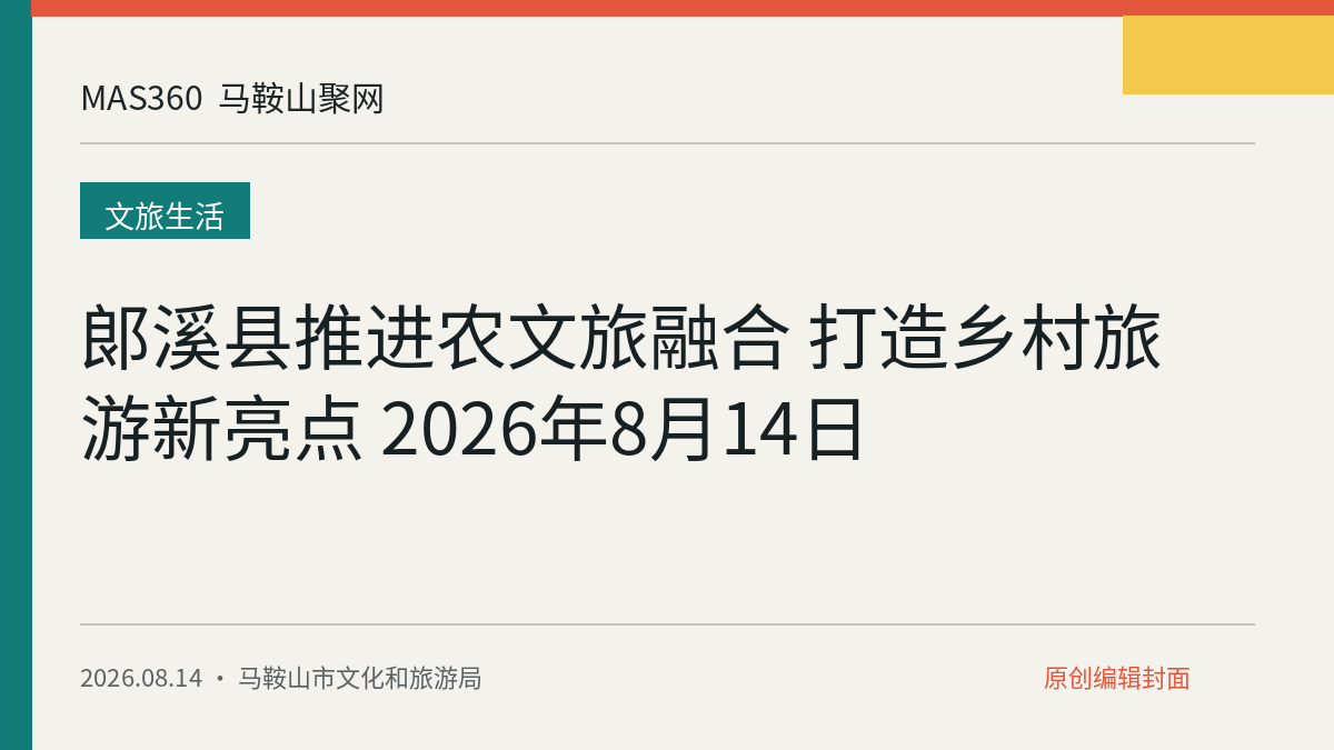 郎溪县推进农文旅融合 打造乡村旅游新亮点 2026年8月14日