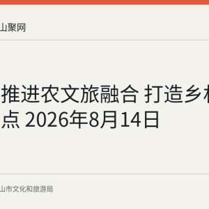 郎溪县推进农文旅融合 打造乡村旅游新亮点 2026年8月14日