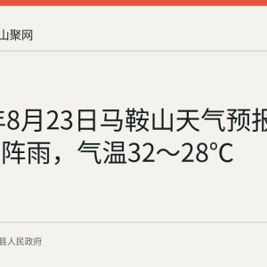 2026年8月23日马鞍山天气预报：多云有阵雨，气温32～28℃