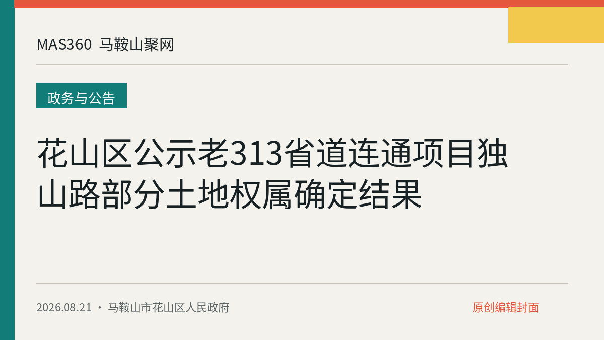 花山区公示老313省道连通项目独山路部分土地权属确定结果