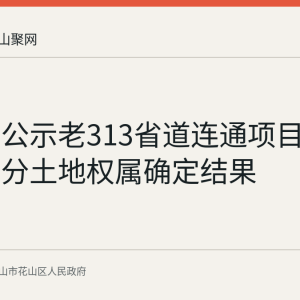 花山区公示老313省道连通项目独山路部分土地权属确定结果
