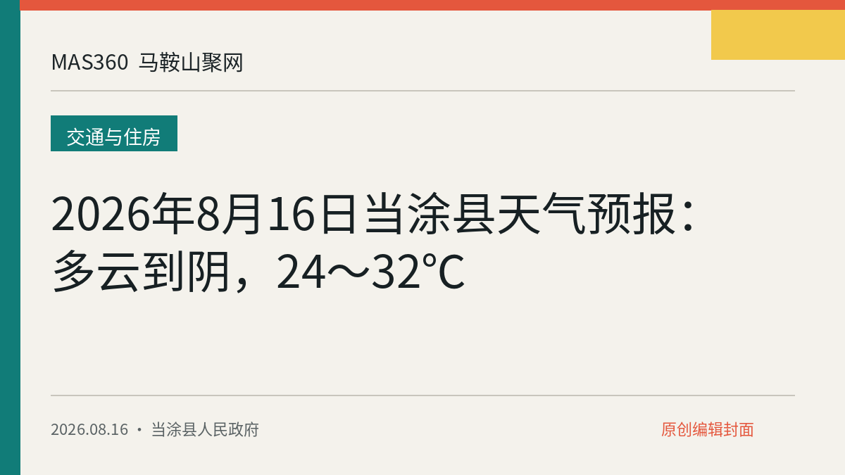 2026年8月16日当涂县天气预报：多云到阴，24～32℃
