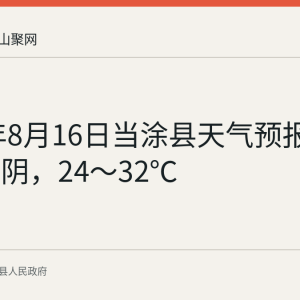 2026年8月16日当涂县天气预报：多云到阴，24～32℃