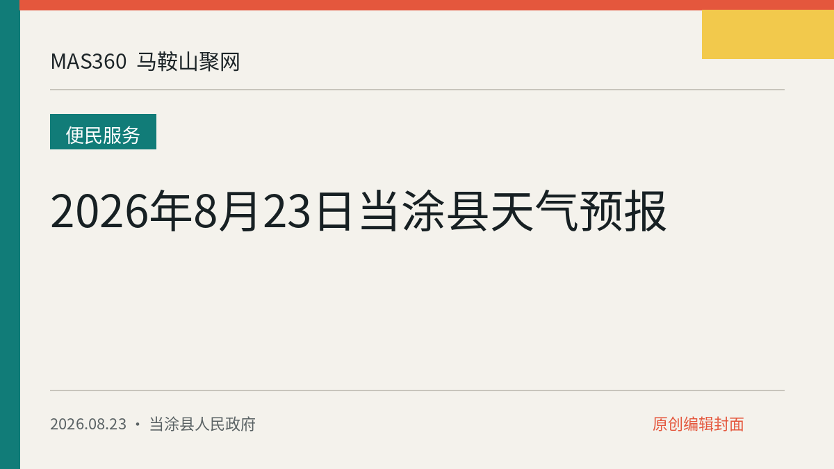 2026年8月23日当涂县天气预报