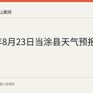 2026年8月23日当涂县天气预报