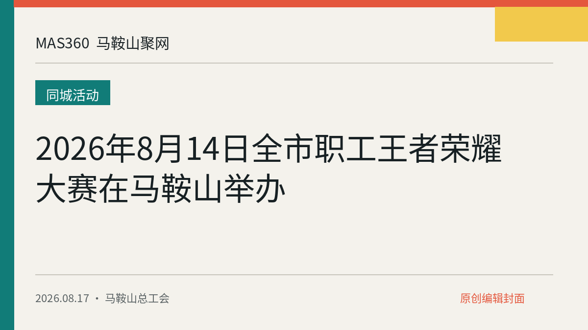 2026年8月14日全市职工王者荣耀大赛在马鞍山举办