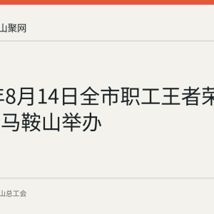 2026年8月14日全市职工王者荣耀大赛在马鞍山举办