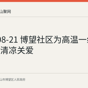 2026-08-21 博望社区为高温一线劳动者送清凉关爱