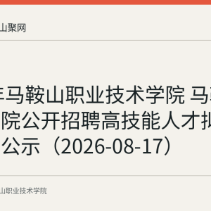 2026年马鞍山职业技术学院 马鞍山技师学院公开招聘高技能人才拟聘用人员公示（2026-08-17）