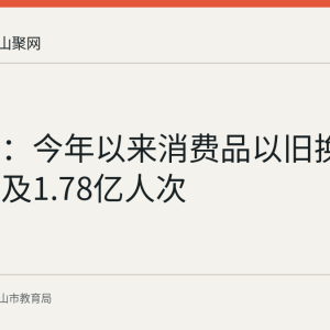 财政部：今年以来消费品以旧换新政策惠及1.78亿人次