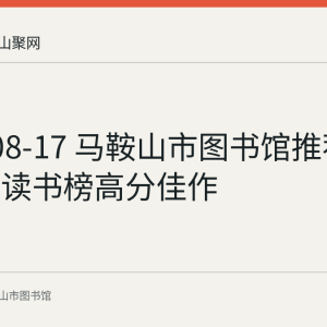 2026-08-17 马鞍山市图书馆推荐豆瓣年度读书榜高分佳作