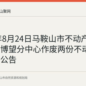 2026年8月24日马鞍山市不动产登记中心博望分中心作废两份不动产权证书公告