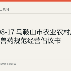 2026-08-17 马鞍山市农业农村局发布农药兽药规范经营倡议书