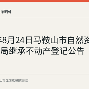 2026年8月24日马鞍山市自然资源和规划局继承不动产登记公告