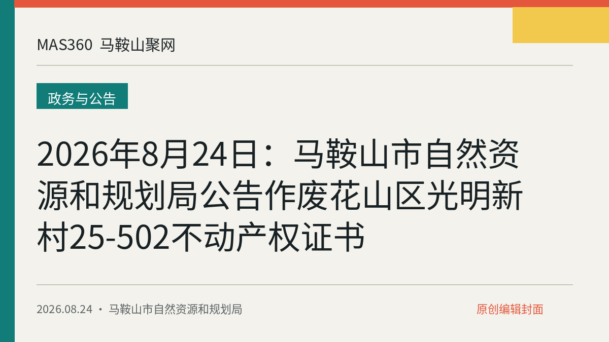2026年8月24日：马鞍山市自然资源和规划局公告作废花山区光明新村25-502不动产权证书