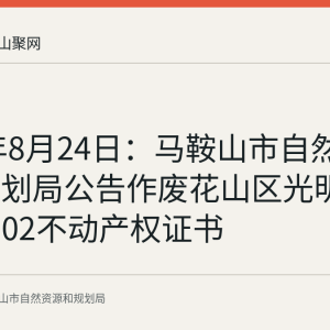 2026年8月24日：马鞍山市自然资源和规划局公告作废花山区光明新村25-502不动产权证书