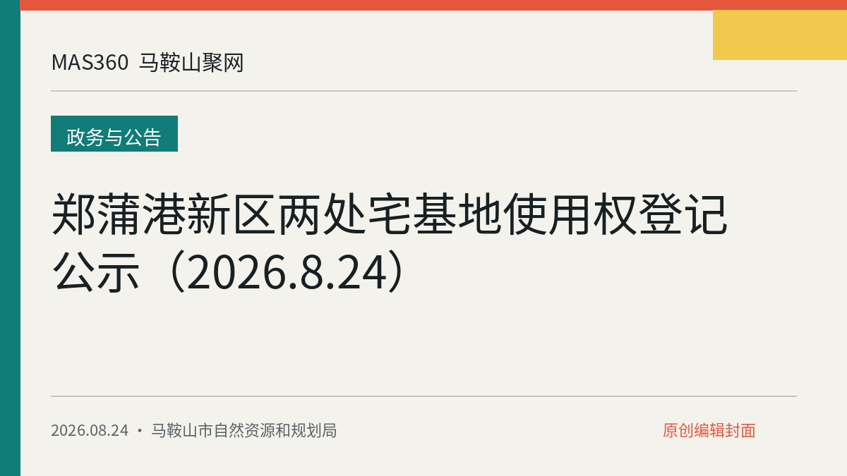 郑蒲港新区两处宅基地使用权登记公示（2026.8.24）