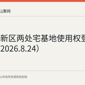 郑蒲港新区两处宅基地使用权登记公示（2026.8.24）