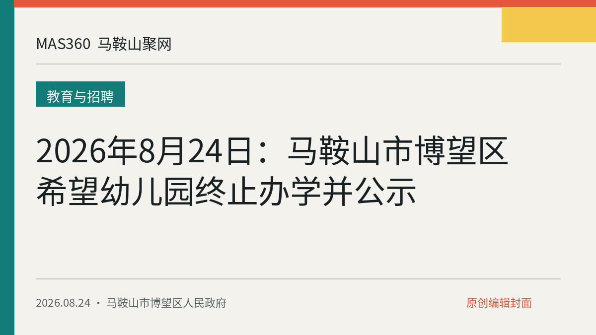 2026年8月24日：马鞍山市博望区希望幼儿园终止办学并公示