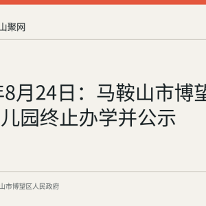 2026年8月24日：马鞍山市博望区希望幼儿园终止办学并公示