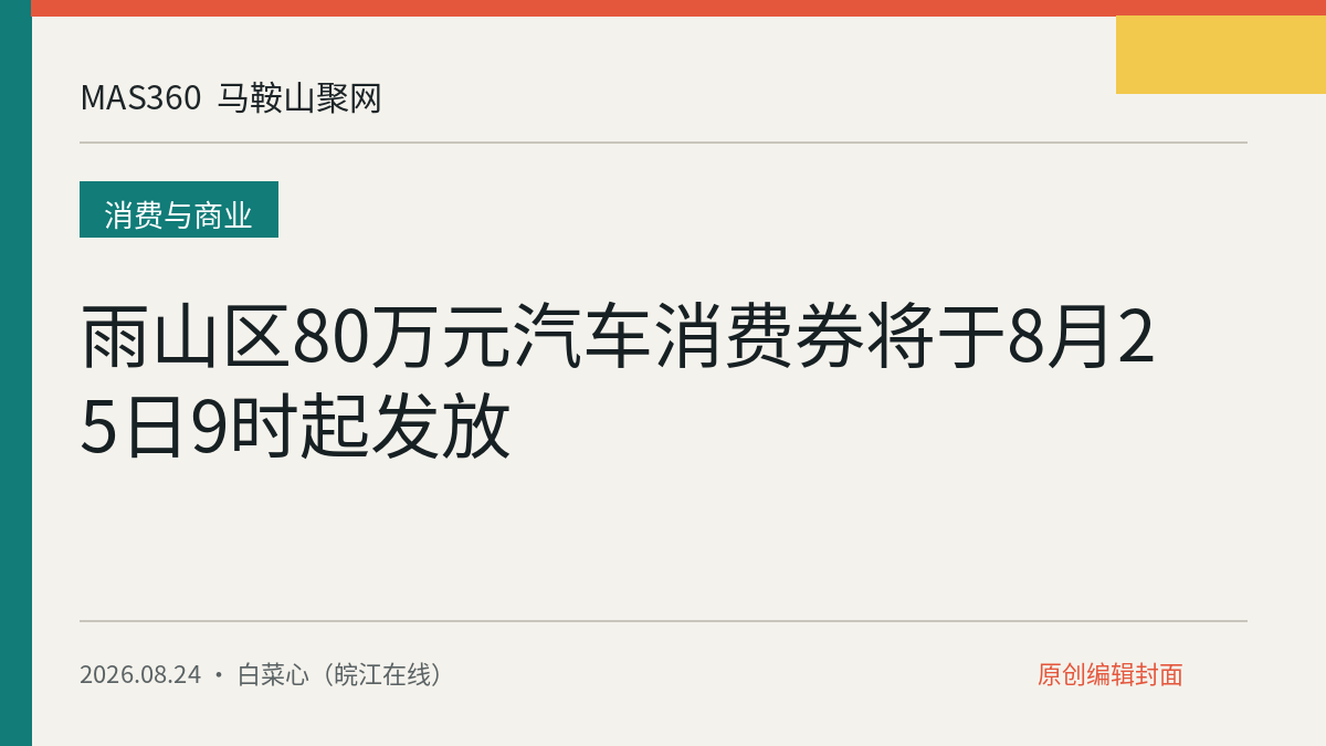 雨山区80万元汽车消费券将于8月25日9时起发放