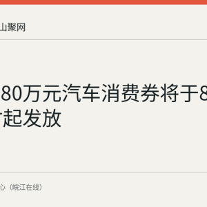 雨山区80万元汽车消费券将于8月25日9时起发放