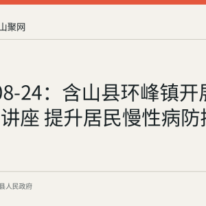 2026-08-24：含山县环峰镇开展残疾预防讲座 提升居民慢性病防控能力