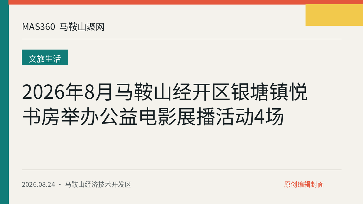 2026年8月马鞍山经开区银塘镇悦书房举办公益电影展播活动4场