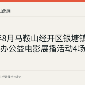 2026年8月马鞍山经开区银塘镇悦书房举办公益电影展播活动4场