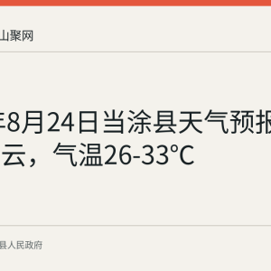 2026年8月24日当涂县天气预报：晴到多云，气温26-33℃