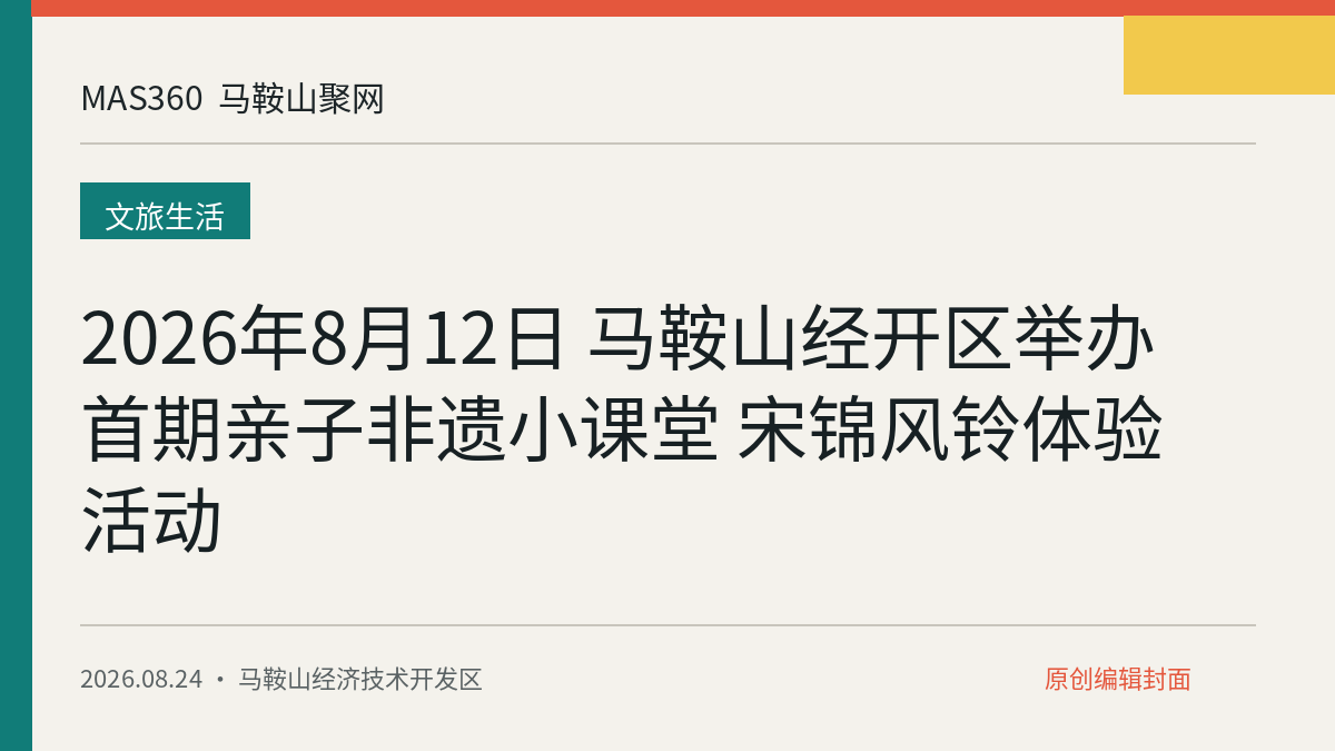 2026年8月12日 马鞍山经开区举办首期亲子非遗小课堂 宋锦风铃体验活动