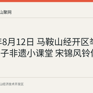 2026年8月12日 马鞍山经开区举办首期亲子非遗小课堂 宋锦风铃体验活动