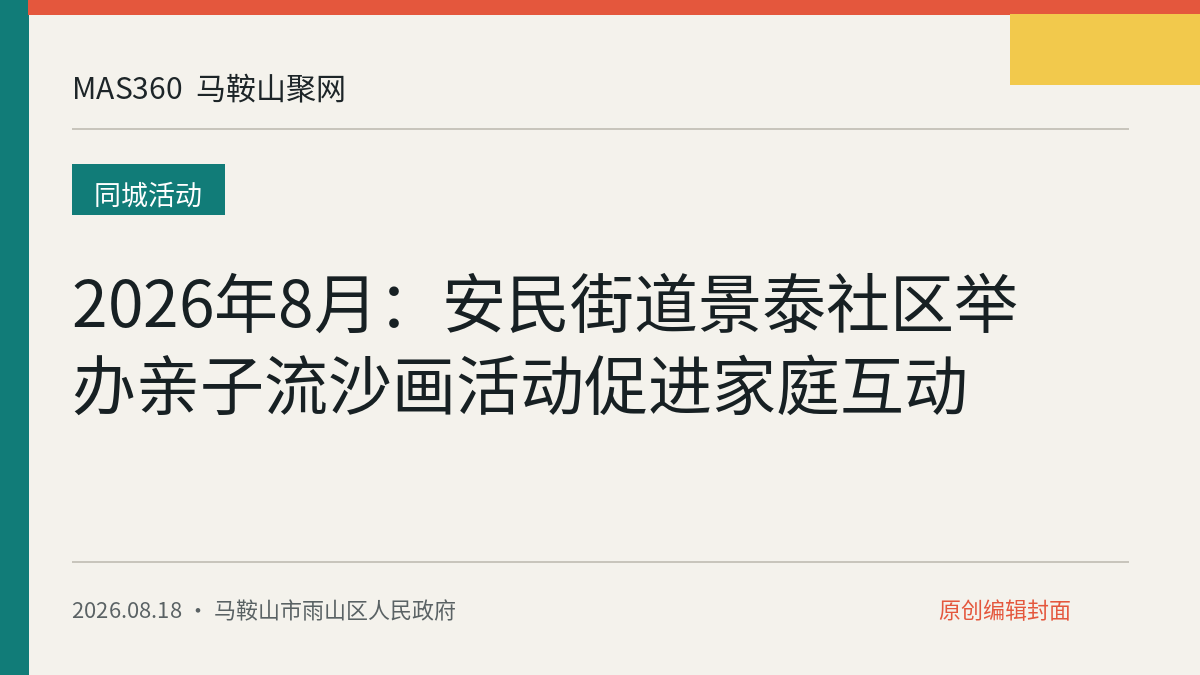2026年8月：安民街道景泰社区举办亲子流沙画活动促进家庭互动