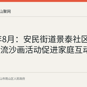 2026年8月：安民街道景泰社区举办亲子流沙画活动促进家庭互动
