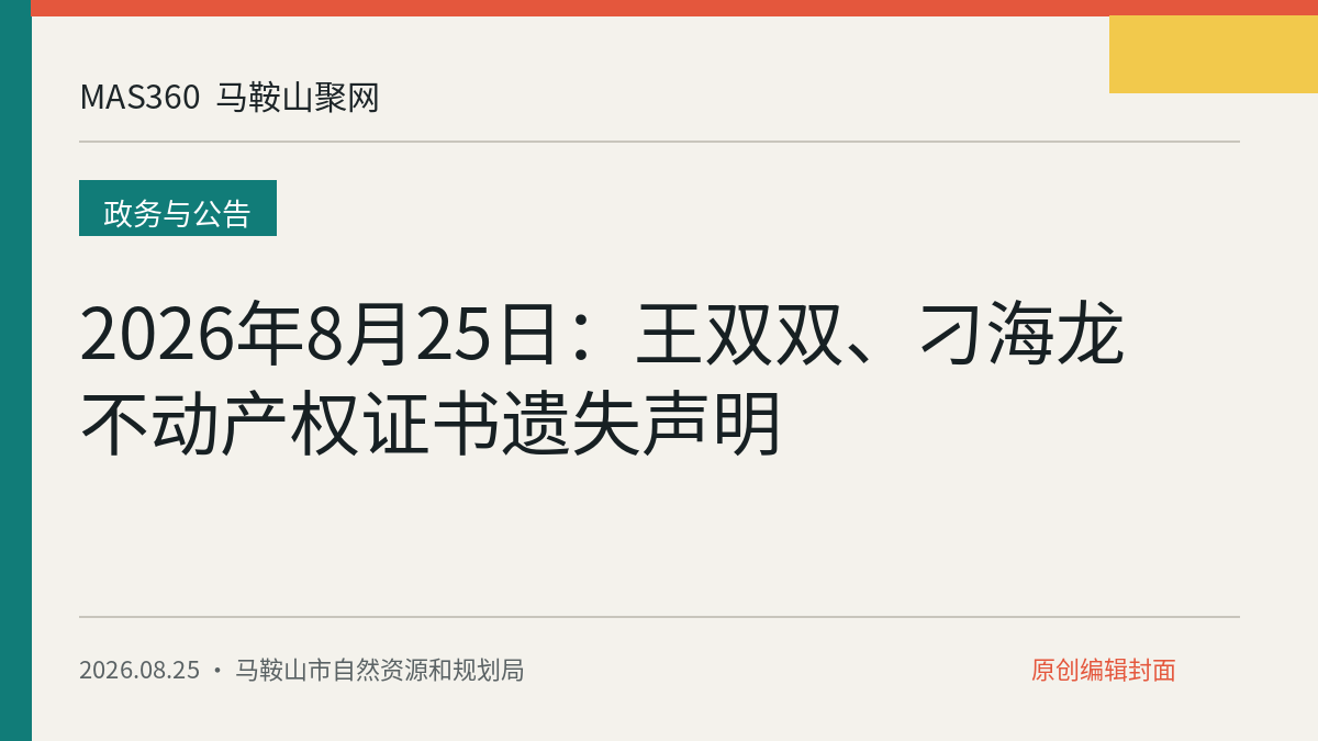 2026年8月25日：王双双、刁海龙不动产权证书遗失声明