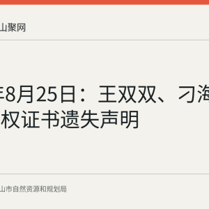 2026年8月25日：王双双、刁海龙不动产权证书遗失声明
