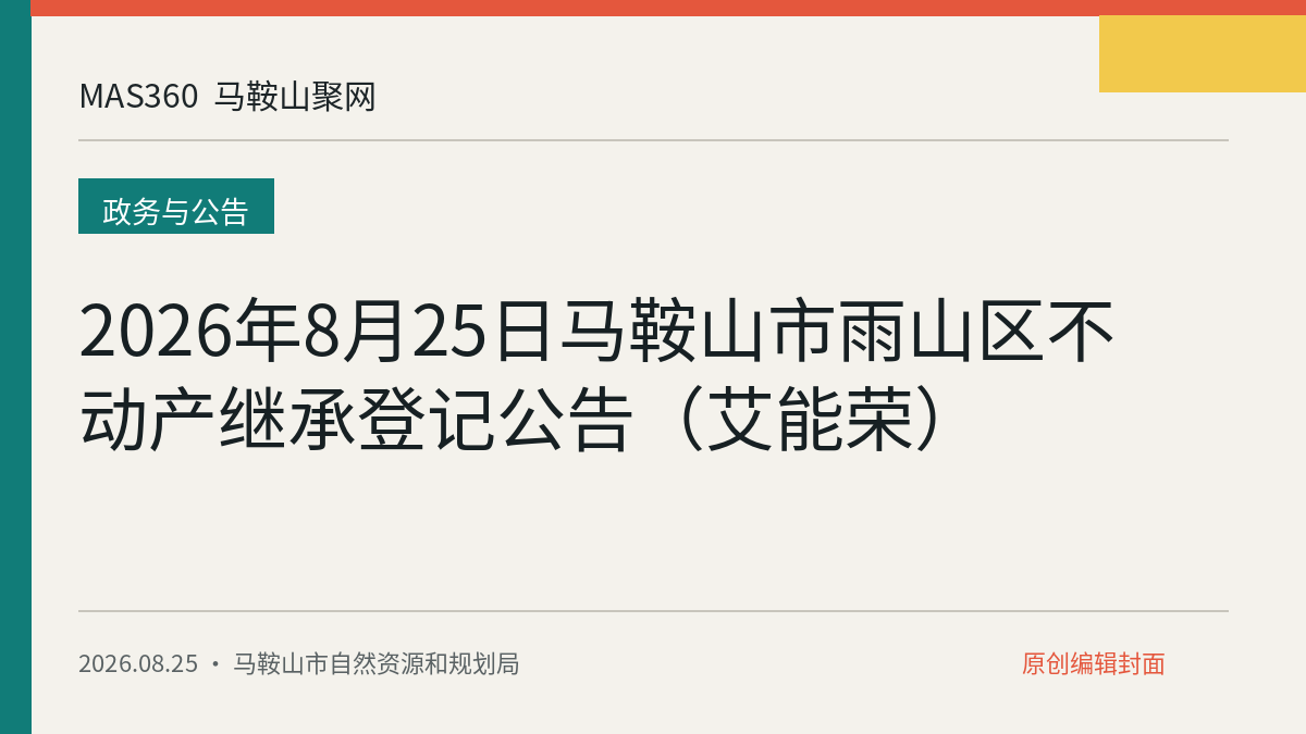 2026年8月25日马鞍山市雨山区不动产继承登记公告（艾能荣）
