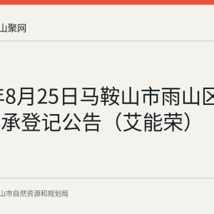 2026年8月25日马鞍山市雨山区不动产继承登记公告（艾能荣）