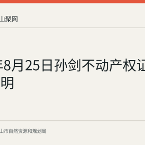 2026年8月25日孙剑不动产权证书遗失声明