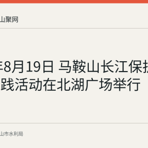 2026年8月19日 马鞍山长江保护日主题实践活动在北湖广场举行