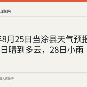 2026年8月25日当涂县天气预报：今明两日晴到多云，28日小雨