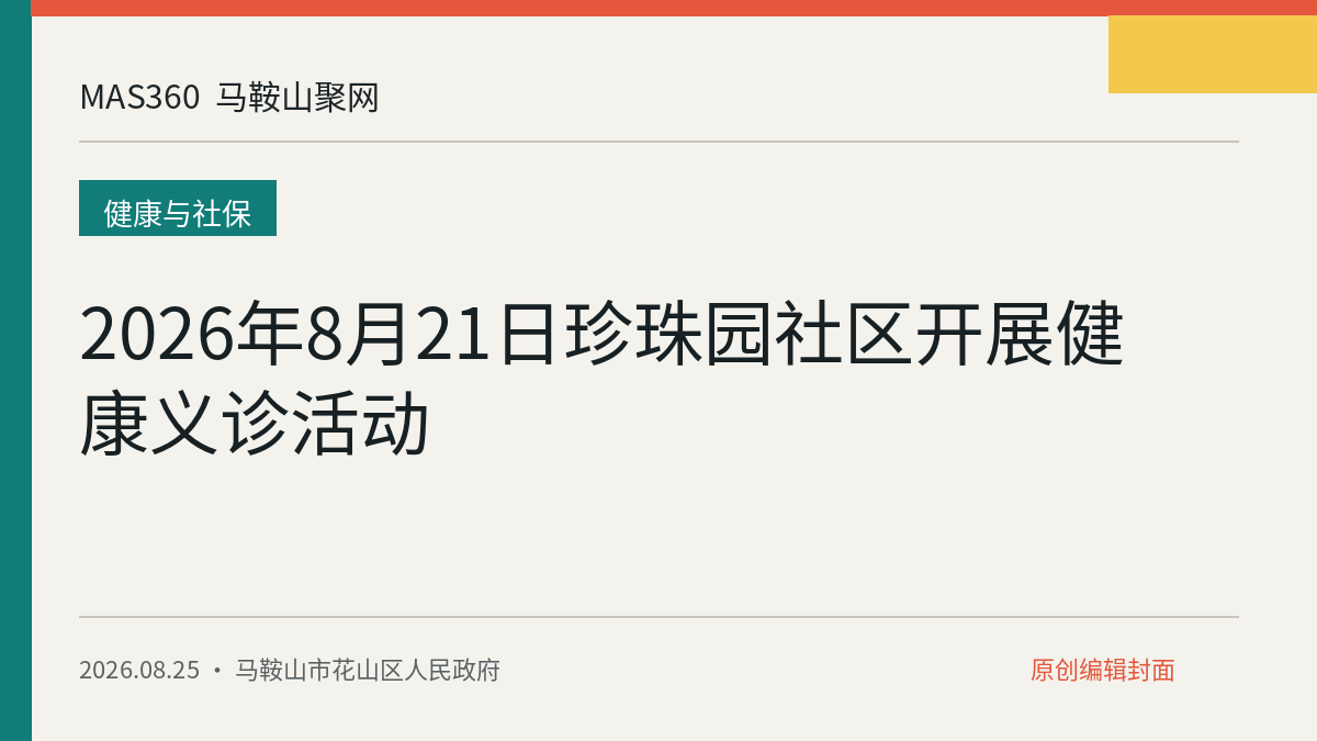 2026年8月21日珍珠园社区开展健康义诊活动