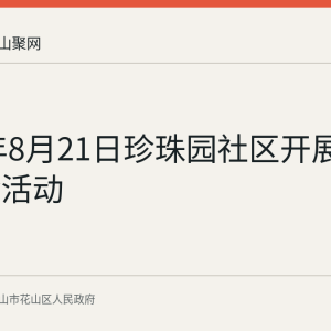 2026年8月21日珍珠园社区开展健康义诊活动