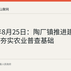 2026年8月25日：陶厂镇推进建筑物标绘夯实农业普查基础