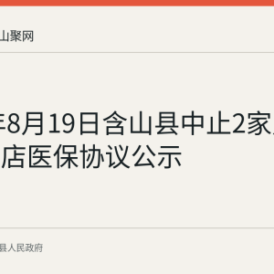 2026年8月19日含山县中止2家定点零售药店医保协议公示