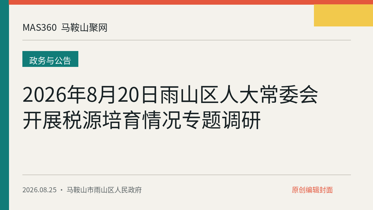 2026年8月20日雨山区人大常委会开展税源培育情况专题调研